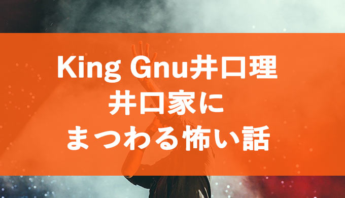 king gnu井口家