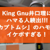 King Gnu井口理