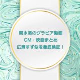関水渚のグラビア動画 CM・映画まとめ 広瀬すず似を徹底検証！