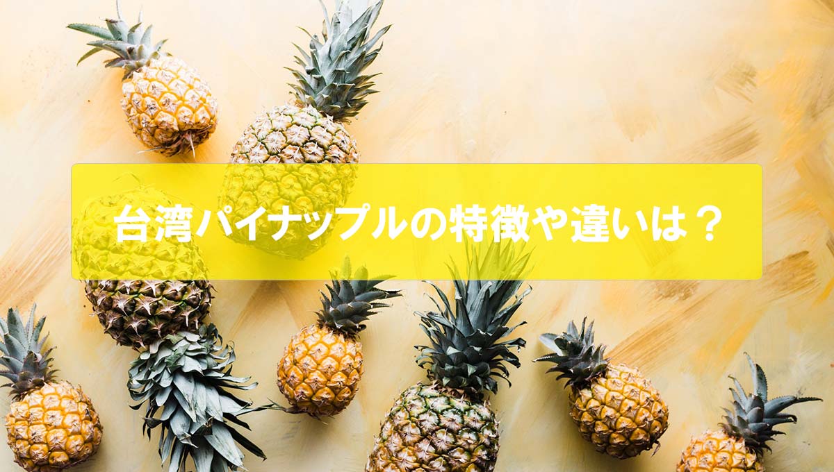 台湾パイナップルの特徴や違いは何 見分け方や食べ頃などをご紹介 コトゴトクヨロシ