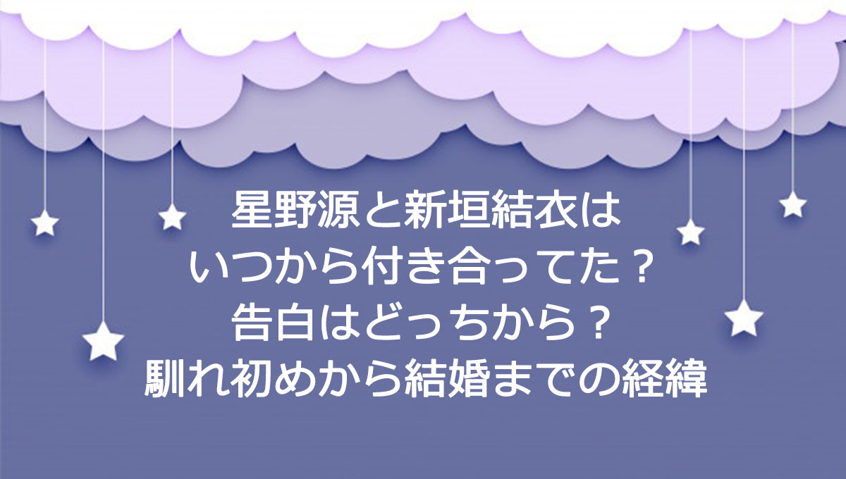 星野源と新垣結衣はいつから交際してたの どっちから 馴れ初めから結婚までの経緯 コトゴトクヨロシ