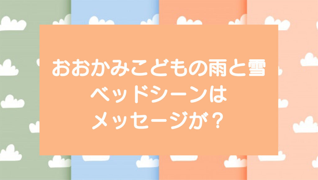 おおかみこどもの雨と雪のベッドシーンにメッセージ 花が気持ち悪い あらすじネタバレ コトゴトクヨロシ